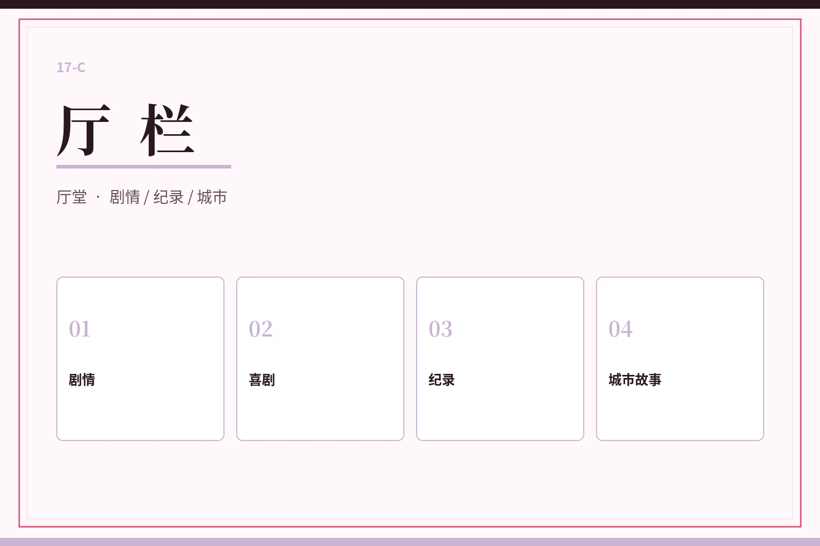 厅栏栏目图