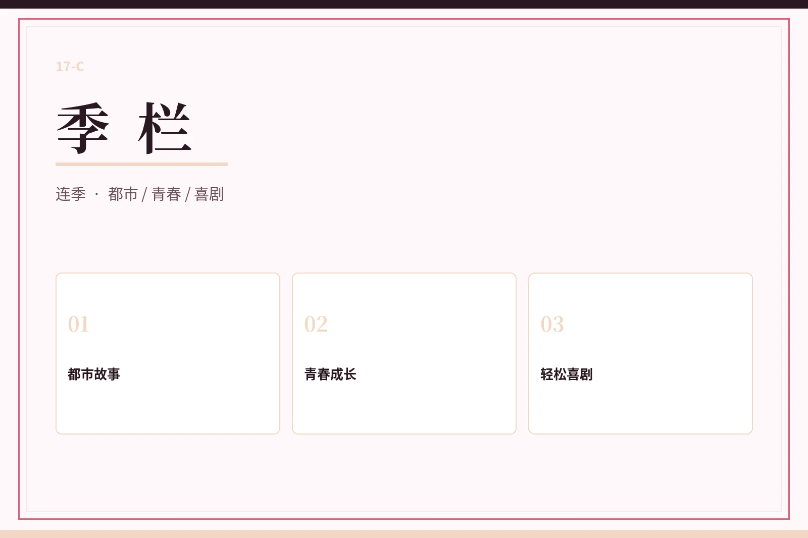 季栏栏目图